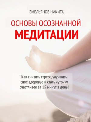 cover image of Основы осознанной медитации